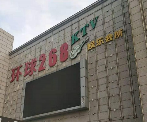 资阳环球268KTV消费价格点评