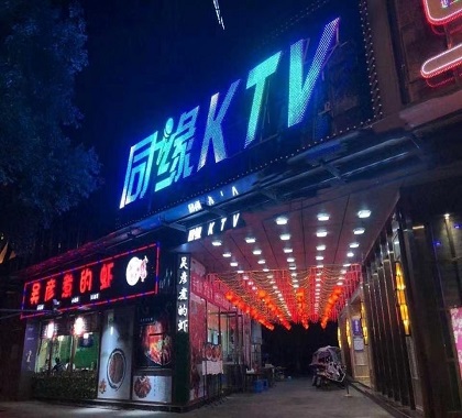 资阳ktv现在哪里还有耍的啊